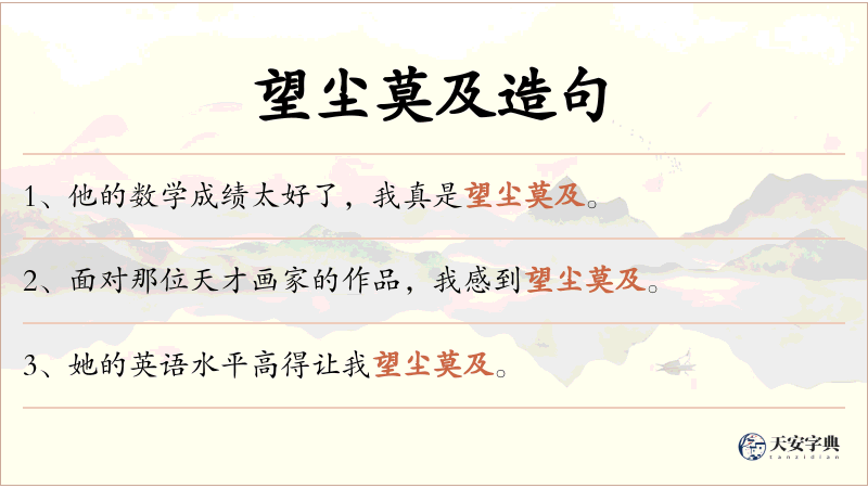 望尘莫及