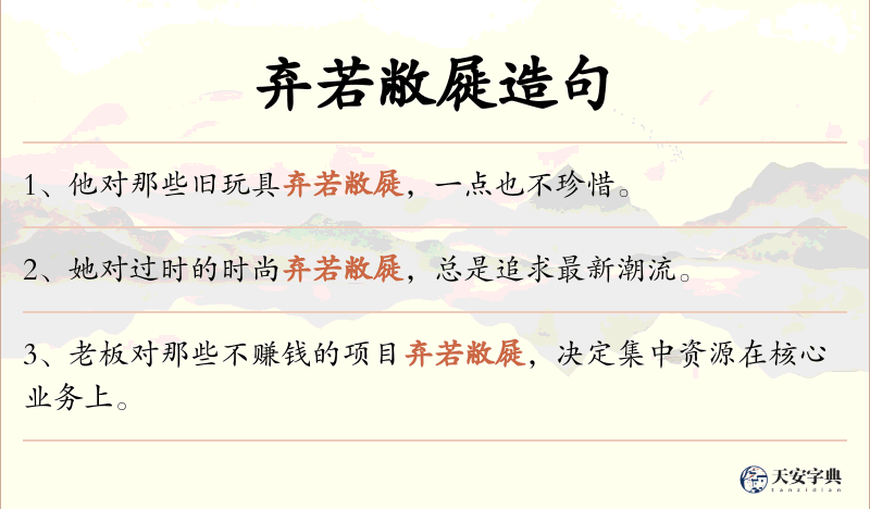 弃若敝屣