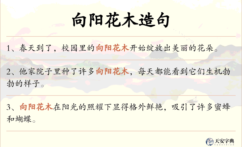 向阳花木