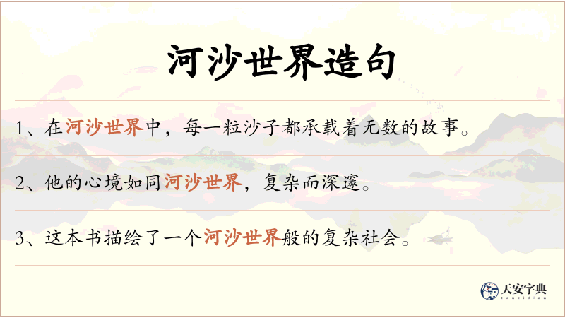 河沙世界