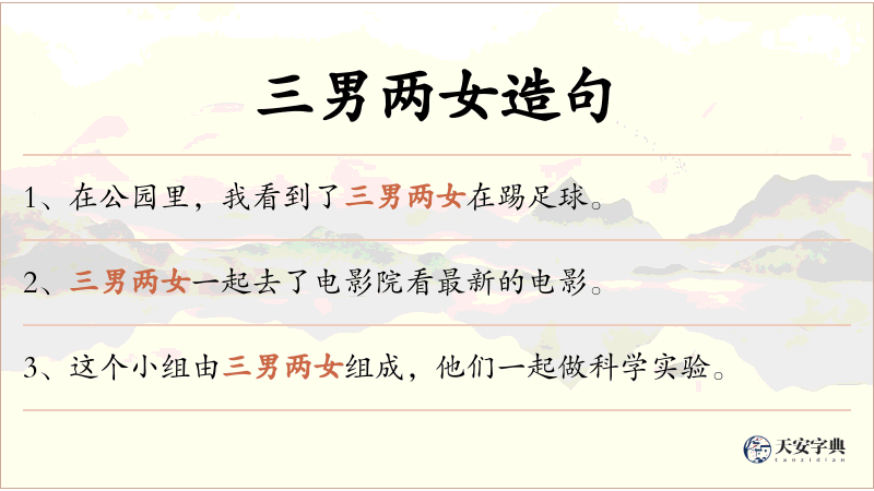 三男两女