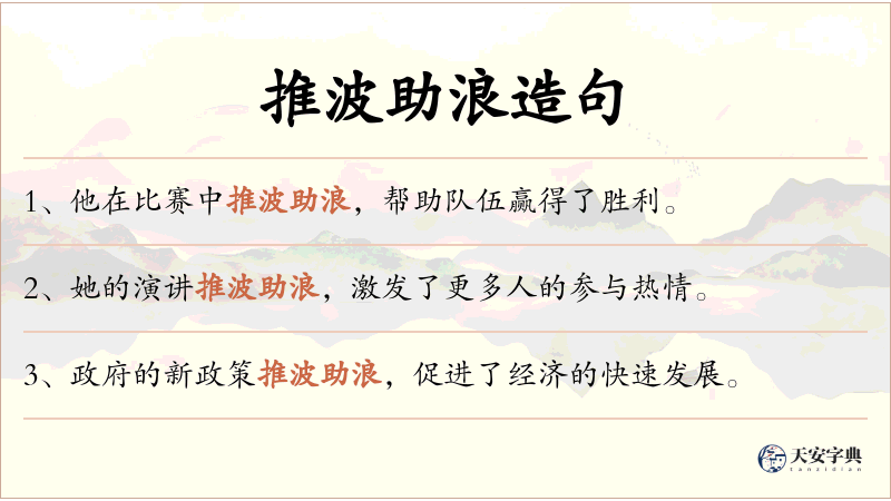 推波助浪