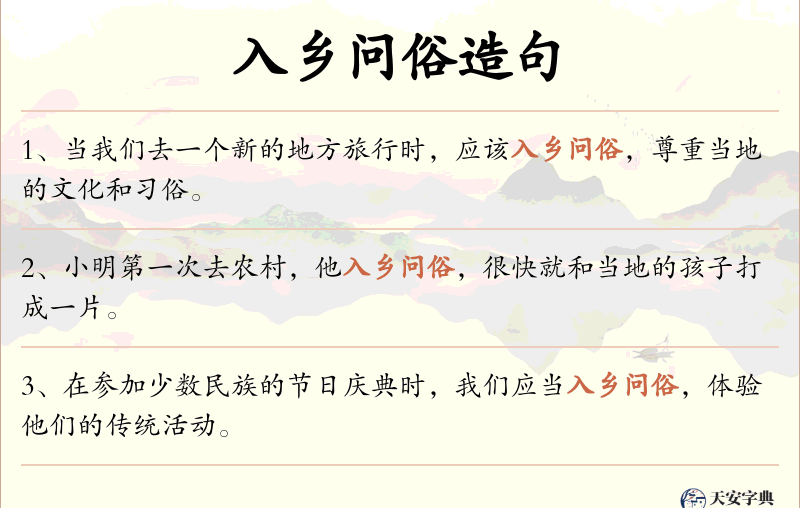 入乡问俗