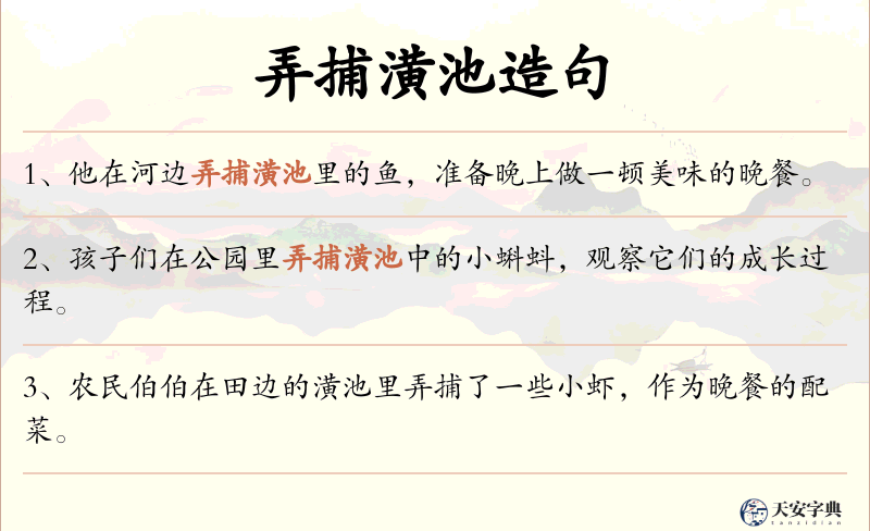 弄捕潢池
