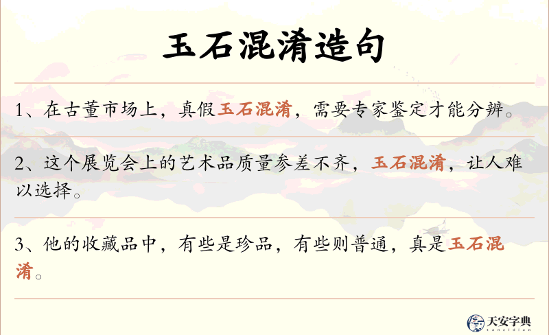 玉石混淆