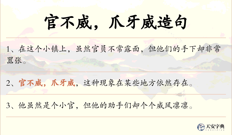 官不威，爪牙威