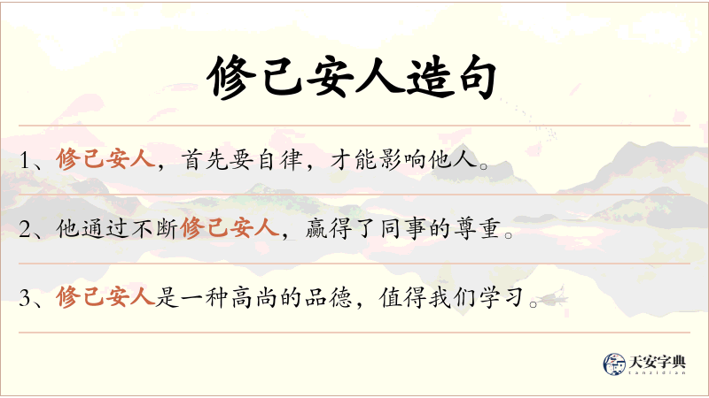 修己安人