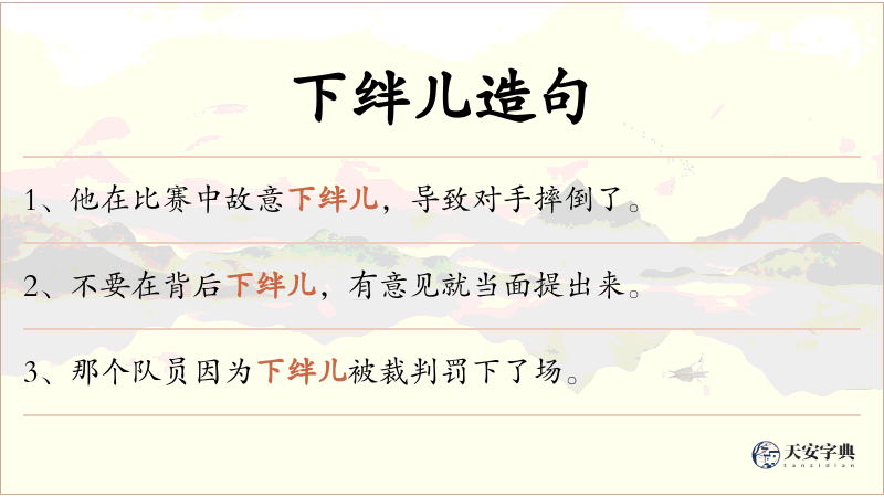 下绊儿