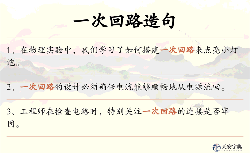 一次回路