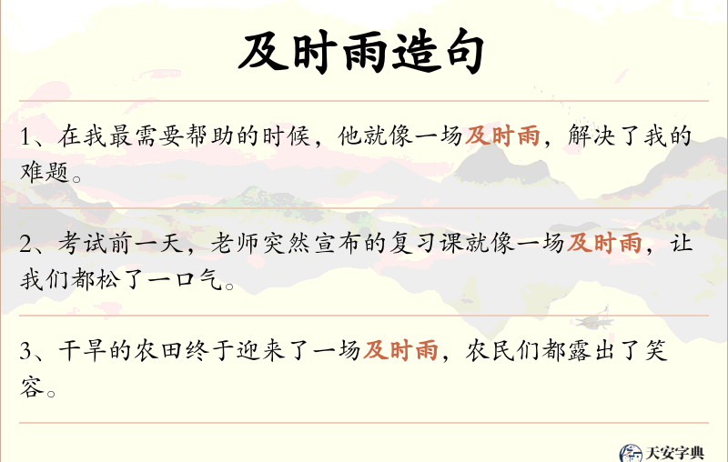 及时雨