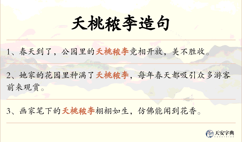 夭桃秾李