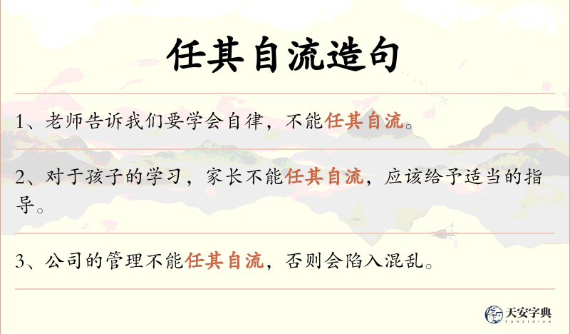 任其自流