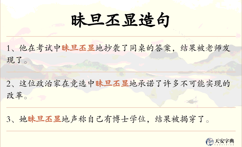 昧旦丕显