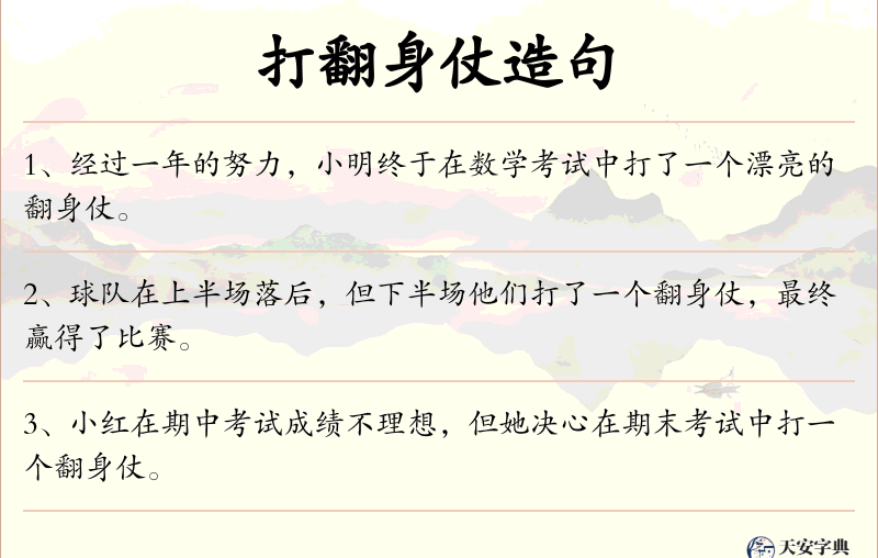 打翻身仗