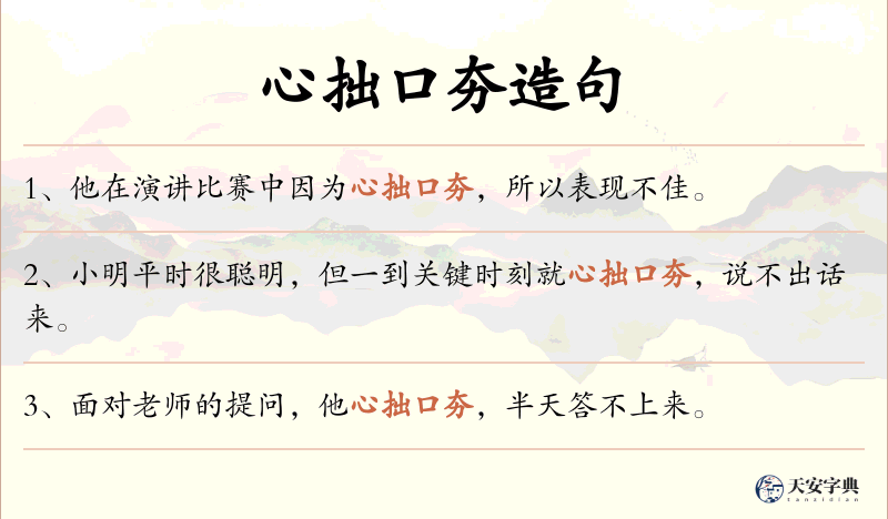 心拙口夯