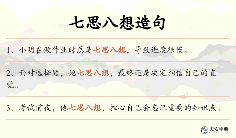 七思八想