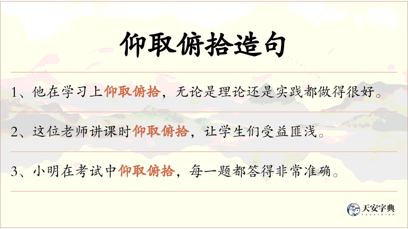 仰取俯拾