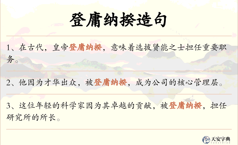登庸纳揆