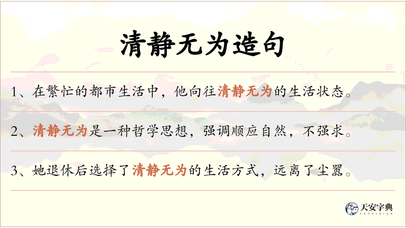 清静无为