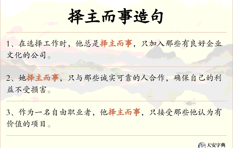 择主而事