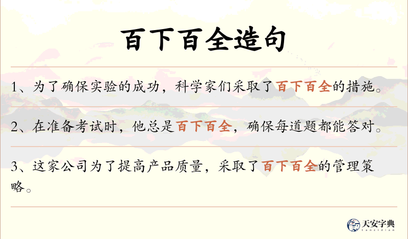 百下百全