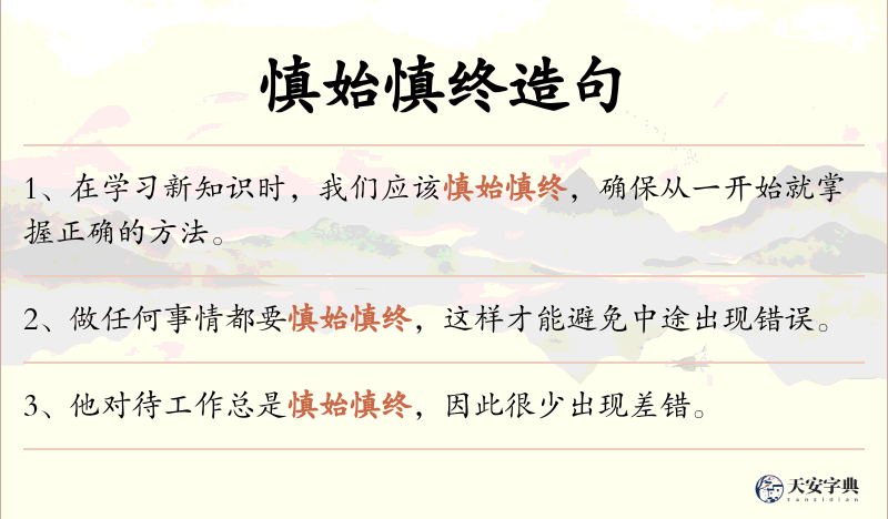 慎始慎终