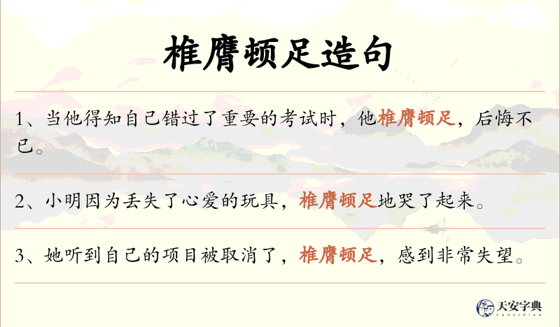 椎膺顿足