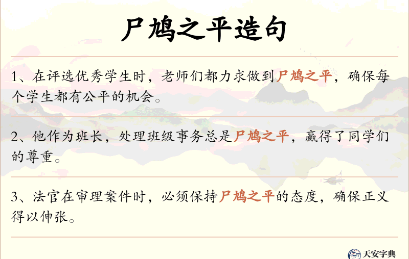 尸鸠之平