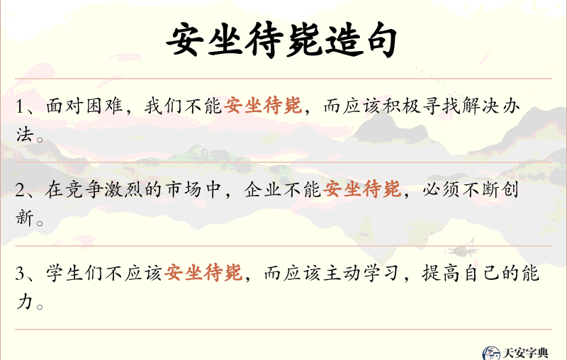 安坐待毙