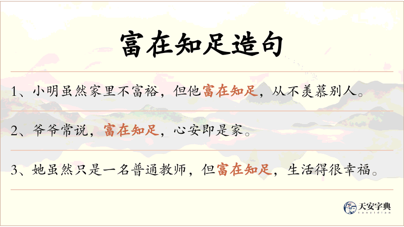 富在知足