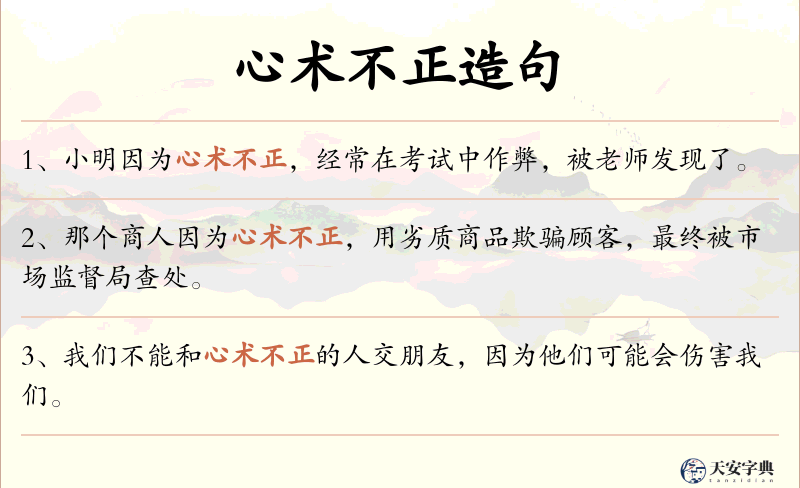 心术不正