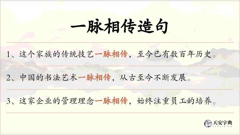 一脉相传