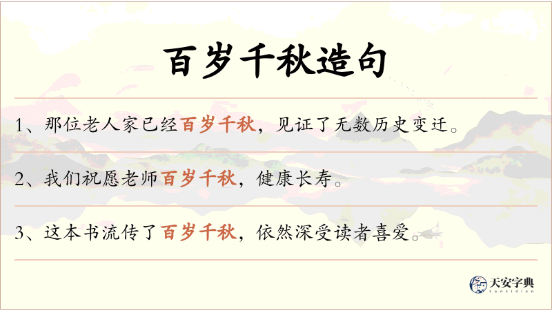 百岁千秋