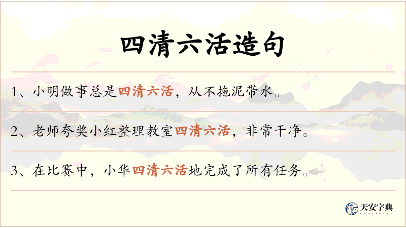 四清六活