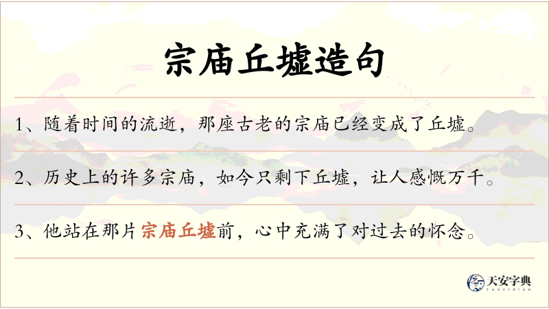 宗庙丘墟