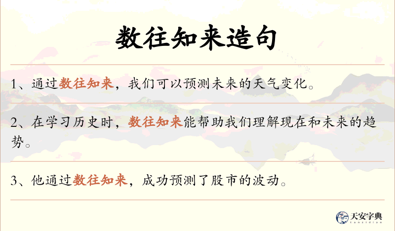 数往知来