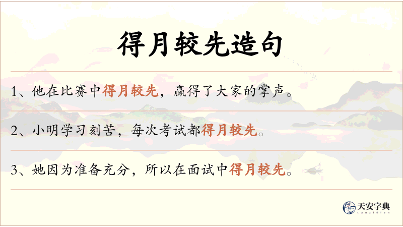 得月较先