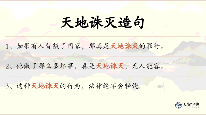 天地诛灭