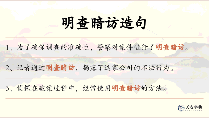 明查暗访