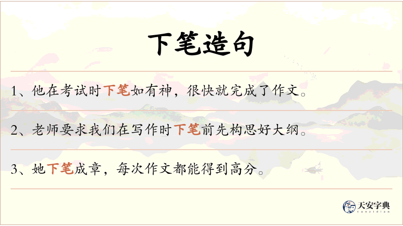 下笔