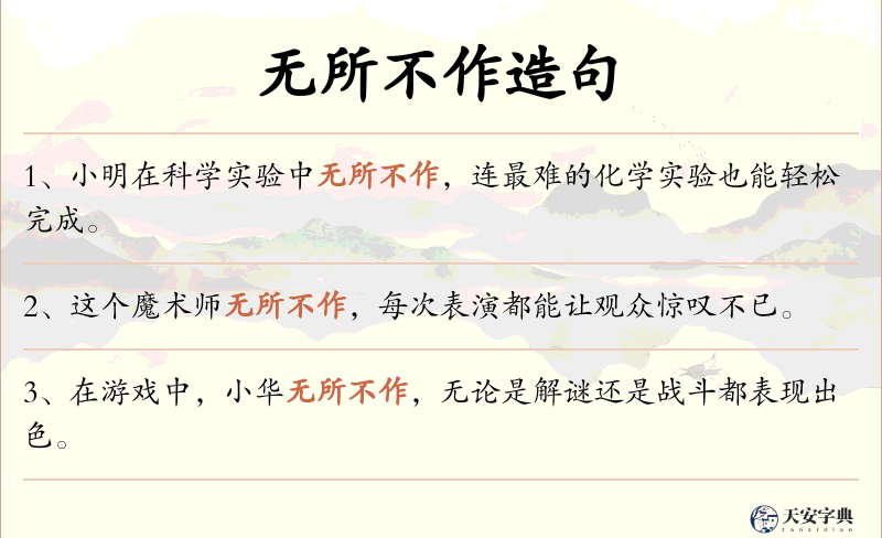 无所不作