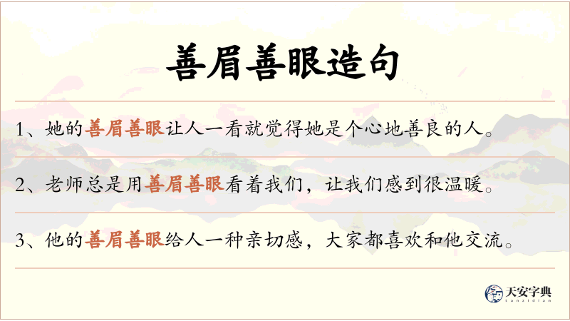 善眉善眼