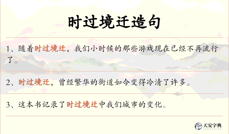 时过境迁