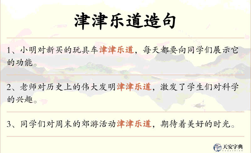 津津乐道