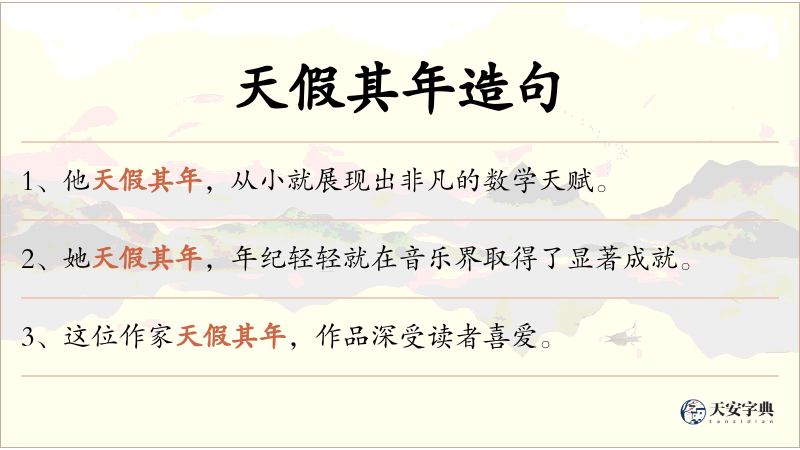 天假其年