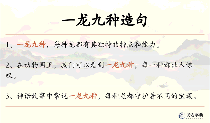 一龙九种