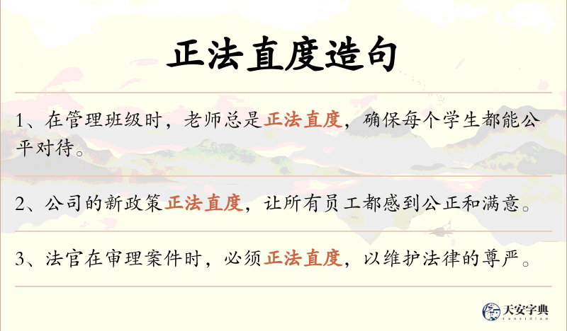 正法直度