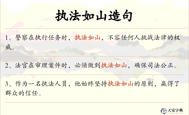 执法如山