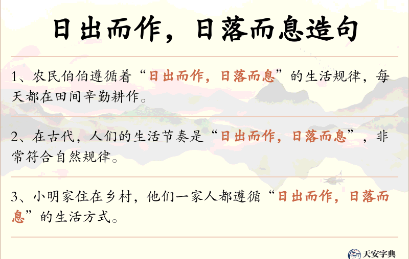 日出而作，日落而息