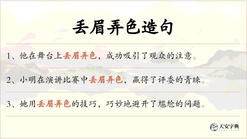 丢眉弄色